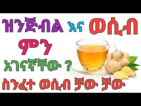 ዝንጅብል ለወCብ ሚሰጠው አስገራሚ ጠቀሜታ Dryonas ዶ ር ዮናስ Janomedia ጃኖ ሚዲያ