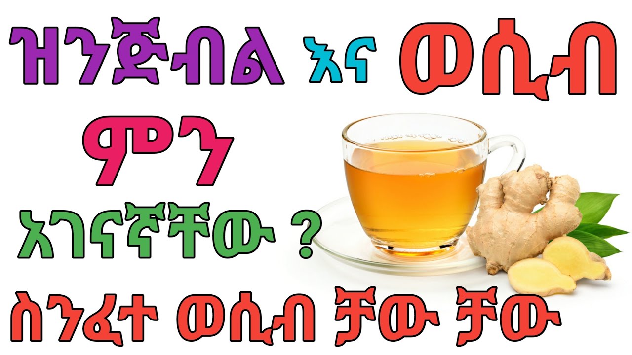 ዝንጅብል ለወCብ ሚሰጠው አስገራሚ ጠቀሜታ | dryonas | ዶ/ር ዮናስ | janomedia | ጃኖ ሚዲያ