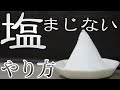 【塩まじないのやり方】絶～っ対に間違ってはイケナイ理由