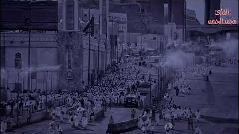 ( وأذن في الناس بالحج ... ) تلاوة تصويرية بديعة بصوت القارئ : محمد الحسن