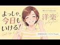 ✨【洋楽】よっしゃ、今日もいける!朝からやる気が出る洋楽playlist✨/Get Up & Go!/作業用BGM/ポジティブmusic