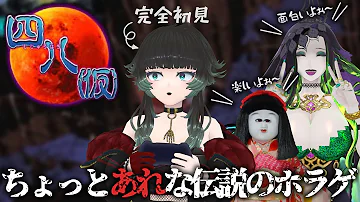 四八 仮 細田と水木しげる攻略 Part 12 人生つみこ ミミカ モーフ 市松寿ゞ謡 Mp3