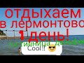 Приехали на море 🌊 в Лермонтово! Наш первый день!!