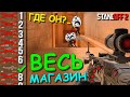 Я ДОЛЖЕН ПОИГРАТЬ С КАЖДЫМ ОРУЖИЕМ В МАГАЗИНЕ ИЛИ СОЛЬЮ 5 НОЖЕЙ!!! В STANDOFF 2 / СТАНДОФФ 2