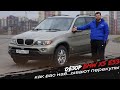 Обзор BMW X5 E53 | Как Вас наё...ывают перекупы!