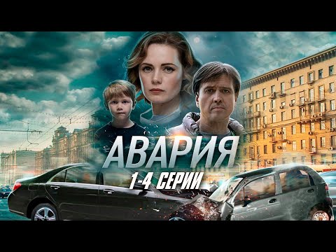 АВАРИЯ (сериал 2017) | 1-4 СЕРИИ