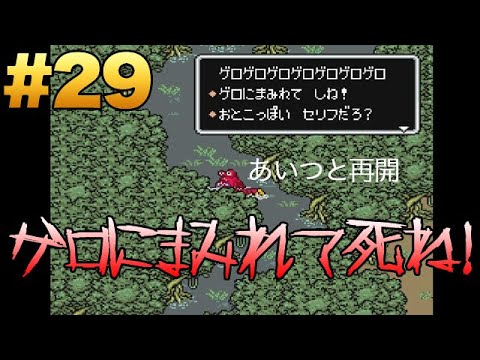 29 実況 ゲロまみれの再開 マザー2 Mother2 Youtube