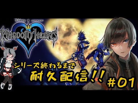 キングダムハーツ / KINGDOM HEARTS FINAL MIX 】 完全初見 プレイ