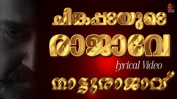Natturajavu Theme Song Lyrical Video Ft Mohanlal | Meena | Kalabhavan Mani | Shaji Kailas
