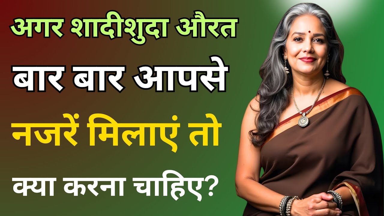 शादीशुदा औरत बार-बार नजरें मिलाए तो क्या करें? | Women Eye Contact Psychology | Motivational Video