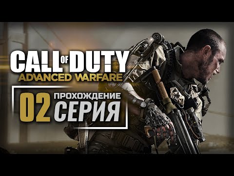 Видео: ТРАФИК / ЦЕПНАЯ РЕАКЦИЯ — CALL of DUTY: Advanced Warfare | ПРОХОЖДЕНИЕ [#02]