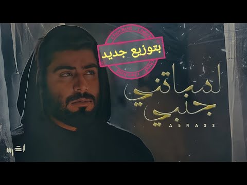 الأخرس لساتني جنبي بتوزيع جديد 5  