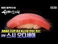 [명작다큐] 아시아의 ‘썩은 물고기’가 세계인의 입맛을 사로잡기까지! 쌀과 물고기의 맛있는 변신, 스시 | KBS 슈퍼피쉬 3부 “스시 오디세이” (KBS 120825 방송)