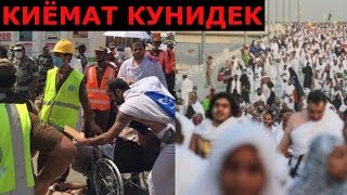 ХАЖДАГИ КИЁМАТГА УХШАШ  ВОКЕА узинг сакла Оллохим