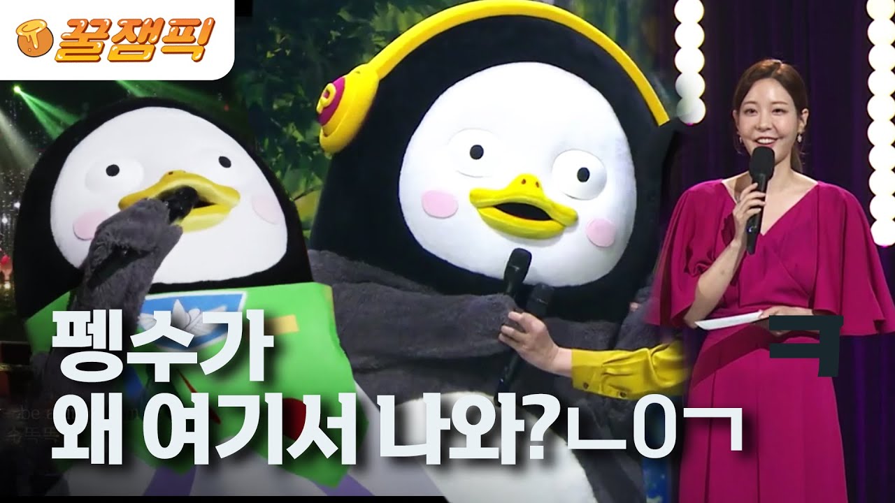 [#열린음악회] #펭수🐧가 왜 열음에 나와?┏(ºдº)┛ 천상 '무대🎤 재질' 펭귄의 신들린(?) 요들송🎵ㅋㅋㅋㅋ