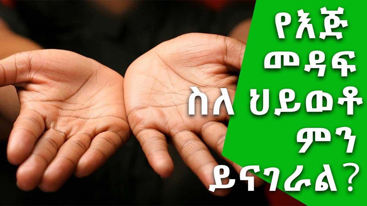 Ethiopia: የእጅ መዳፍ ስለ ህይወቶ ምን ይናገራል?