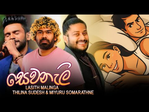 Sewanali | සෙවනැලි - Lasith Malinga X Thilina Sudeesh X Miyuru Somarathne