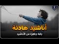 اجمل واروع الاناشيد على اليوتيوب باقة مختارة  بدون إيقاع HD