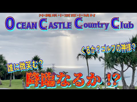【オーシャンキャッスルカントリークラブ】神秘的⁉︎そんなことより難しいコースに苦戦中w