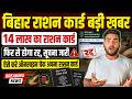 Bihar ration Card big update | बिहार राशन कार्ड से 14 लाख लोगों का नाम कटेगा सूचना जारी, ऐसे करे चेक