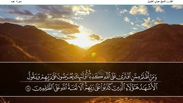 القارئ الشيخ عوني الطويل سورة هود (قراءة تعليمية)