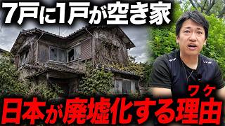 【深刻】日本の空き家問題が加速しすぎてヤバい｜7件に1件が廃墟化する現実とその理由を相続のプロ視点で解説