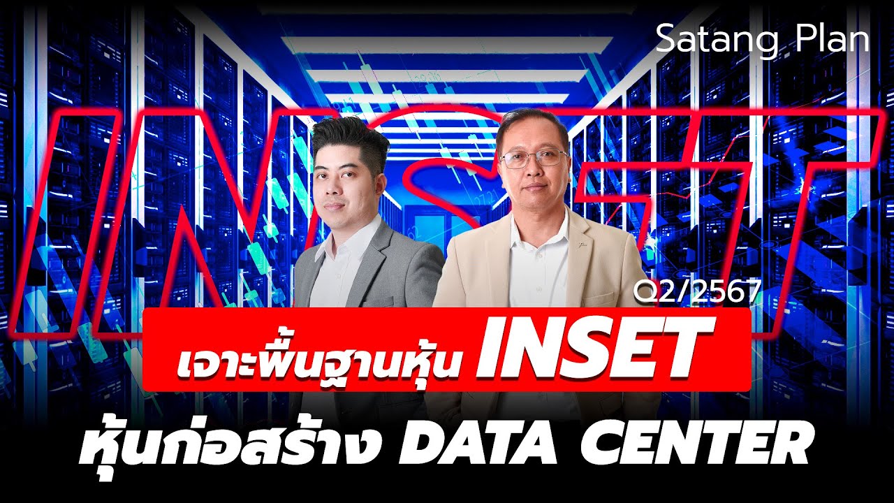 เจาะพื้นฐานหุ้น INSET หุ้นก่อสร้าง DATA CENTER | Satang Plan วิเคราะห์หุ้น