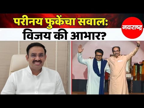 Parinay Phuke : ठाकरे बंधूंनी ‘विजयी मेळाव्या’ऐवजी ‘आभार मेळावा’ घ्यायला हवा होता | Navarashtra