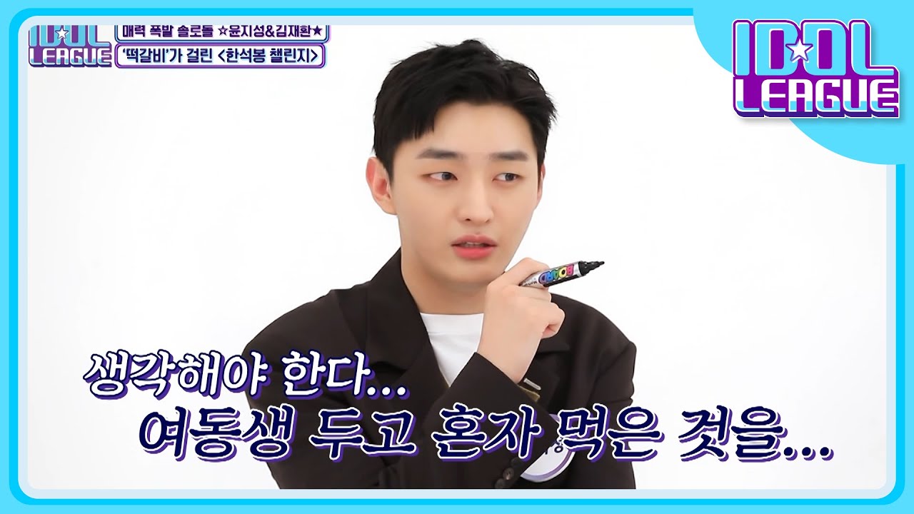 현실 반영 가사📝 윤지성이 여동생 안 주고 혼자 먹은 음식은❓ [아이돌리그 선공개]