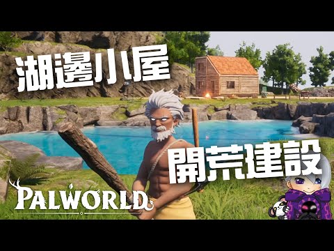 在湖邊小屋開荒建設帕魯集中營!! |Palworld 幻獸帕魯 #02