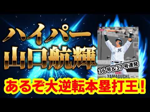【36号＆37号連発】ハイパー山口航輝降臨‼ 残り2試合。大逆転本塁打王へ向けて全開だーーーーー！