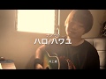 ハロ/ハワユ 弾き語りカバー 井上緑