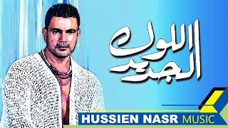 Amr Diab - El Look El Gedeid / Hussien Nasr Music | عمرو دياب - اللوك الجديد / موسيقى حسين نصر