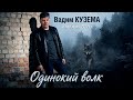 Вадим Кузема – Одинокий волк (Альбом, 2026)