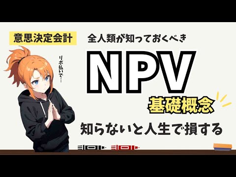 【中小企業診断士 2次試験 事例Ⅳ】NPVと仲良くなろう「基礎概念を知る」