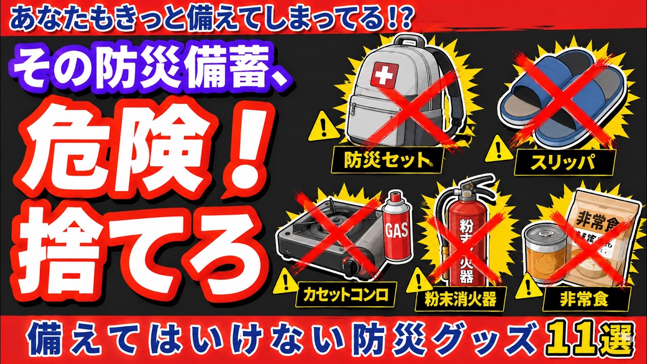 【逆に危険!?】大地震に備えてはいけない防災グッズ11選