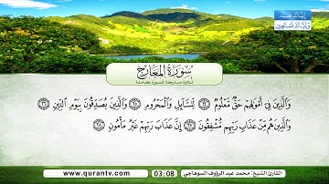سورة المعارج | بصوت القارئ الشيخ محمد عبد الرؤوف السوهاجي