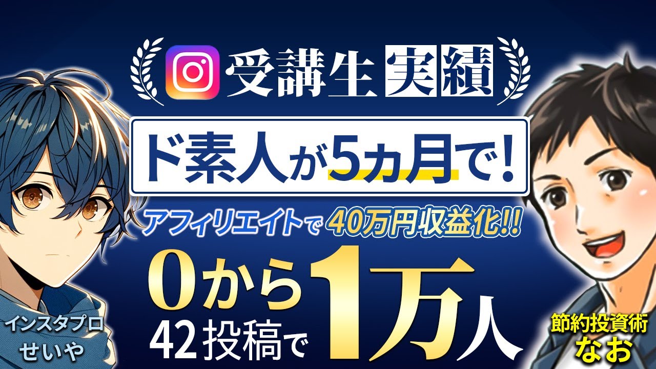 【受講生対談】42投稿で1万フォロワー！3ヶ月でアフィリエイトで稼ぐ30代パパ｜ど素人から5ヶ月で...｜インスタコンサルを受けて40万円収益化