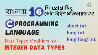 ডেটা টাইপ মডিফায়ার - পার্ট 2 | Data Types Modifiers for Integer Type| C Programming |সি প্রোগ্রামিং