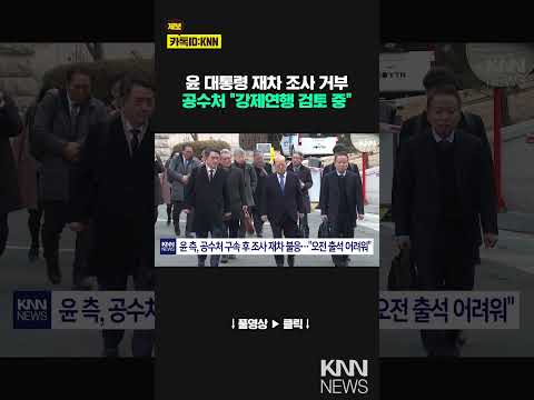 윤 측, 공수처 <strong>구속</strong> 후 조사 재차 불응…&amp;<strong>quot</strong>;오전 출석 어려워&amp;<strong>quot</strong>; /  KNN