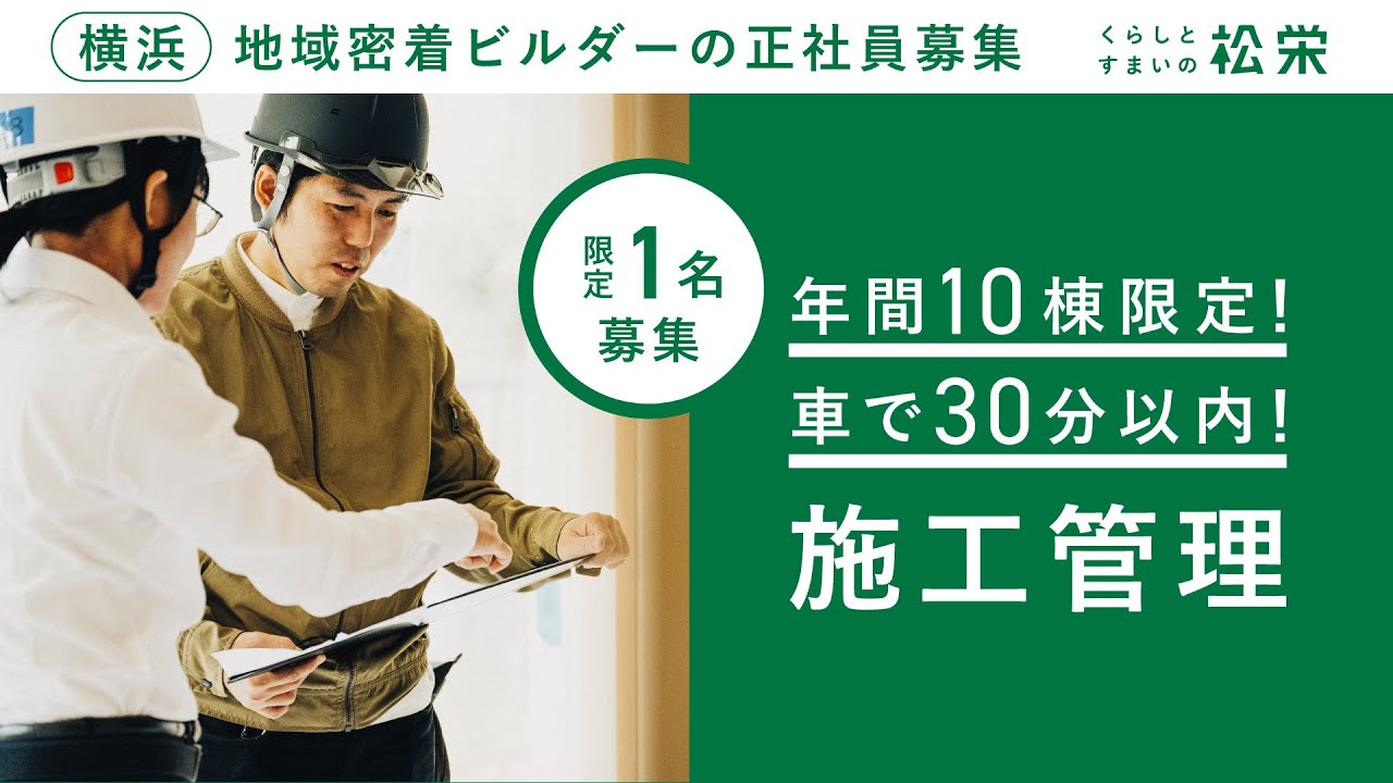 年間10棟限定、車で30分以内の家づくり、施工管理職募集