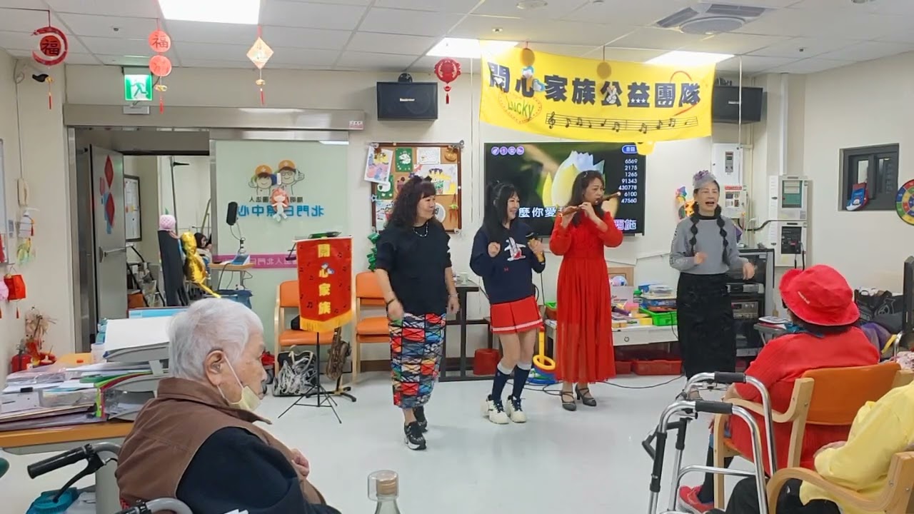 115/3/4 #開心家族公益團隊 第189場北門陽明日照中心 麗娟 愛情騙子我問你