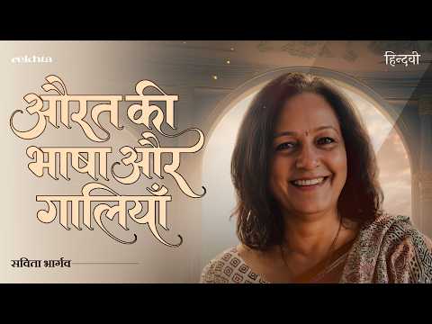 Savita Bhargav's Poetry on the Harsh Truth of Womanhood | Hindwi Utsav