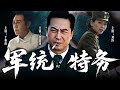 【2025最新悬疑剧】军统特务 01 | 💥一份绝密名单搅动孤岛上海！连环杀机四起，秘密电台藏着生死密码，张嘉译化身军统铁血特务，在上海滩的迷雾中绝地暗战！#张嘉译#drama#中国电视剧 Mp3 Song