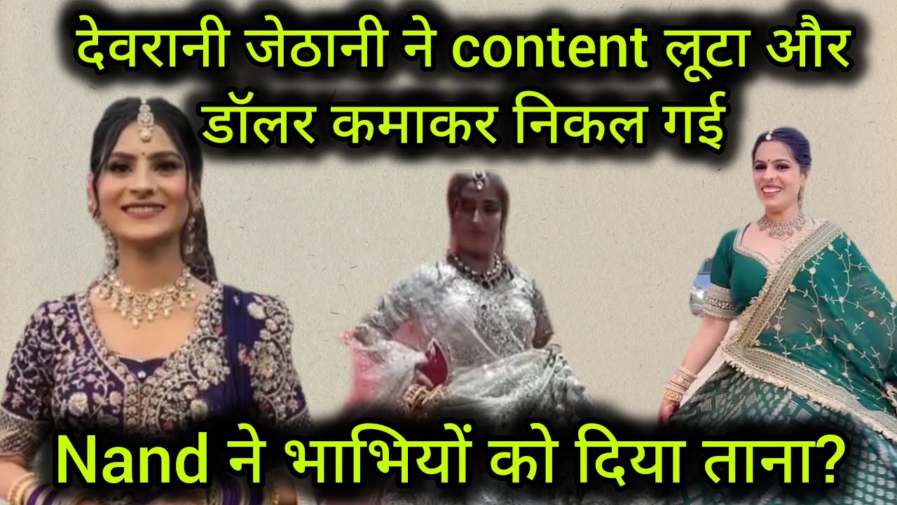 #vlog देवरानी जेठानी को क्यों मिल रही है hate?