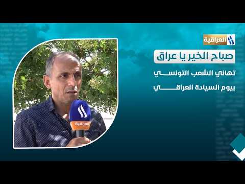 Congratulations from the Tunisian People on Iraqi Sovereignty Day