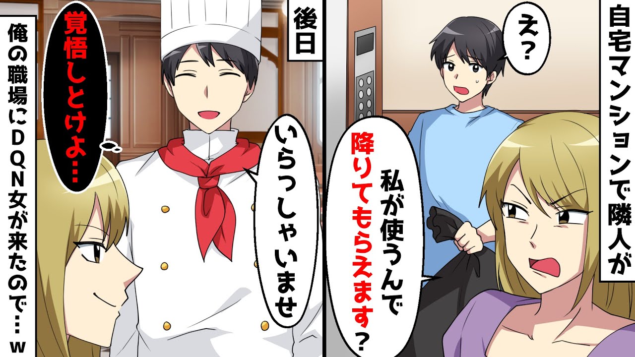 ゴミを出しにエレベーターに乗ろうとしたら Dqn女 あの 降りてもらえません 私 知らない人と一緒になるのイヤなんです 職場にやってきたので ピンと来た方法で撃退してやったw スカッとする話 Youtube ゴミを出しにエレベーターに乗ろうとしたら Dqn女 あの 降りてもらえません 私 知らない人と一緒になるのイヤなんです 職場にやってきたので ピンと来た方法で撃退してやったw スカッとする話 Youtube