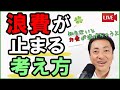 お金持ちが自然に出来ている、浪費が止まる考え方