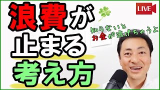 お金持ちが自然に出来ている、浪費が止まる考え方