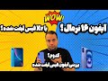بررسی آیفون فیس لیفت شده مقایسه با ۱۶ نرمال واقعی فیس لیفت آیفون شاسی تبدیل آیفون بررسی آیفون فیس لیفت شده مقایسه با ۱۶ نرمال واقعی فیس لیفت آیفون شاسی تبدیل آیفون